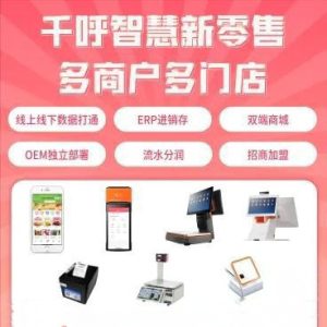 千呼智慧新零售独立版全开源+小程序+PC代码+APP代码-精品源码资源网-网站源码,小程序源码,公众号模块,APP源码