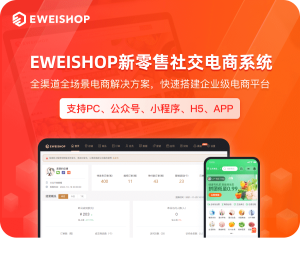 【SAAS账号】eweishop新零售分销商城系统（尊享版源码）-精品源码资源网-网站源码,小程序源码,公众号模块,APP源码