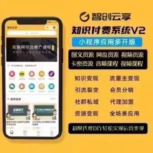 智创云享V3知识付费系统最新源码+小程序前端(最新版)-精品源码资源网-网站源码,小程序源码,公众号模块,APP源码
