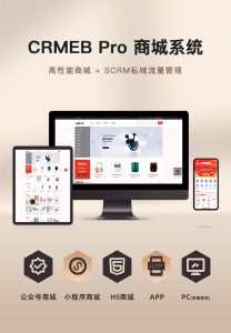 2024最新CRMEB Pro版v3.0源码(全开源去授权+PC端+Uniapp全套)-精品源码资源网-网站源码,小程序源码,公众号模块,APP源码