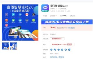 2024壹佰智慧轻站V2-1.0.60独立版（包更）-精品源码资源网-网站源码,小程序源码,公众号模块,APP源码