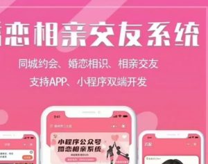 金媒婚恋交友v10.4最新独立开源版系统源码+原生小程序前端（包更新）-精品源码资源网-网站源码,小程序源码,公众号模块,APP源码