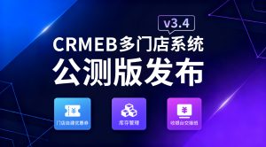 【最新版】CRMEB多门店 v3.4系统源码 无授权限制+PC端+uniapp前端-精品源码资源网-网站源码,小程序源码,公众号模块,APP源码