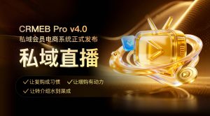 【新增直播福袋】CRMEB Pro-v4.1源码 全开源+无限制+uniapp/PC前端-精品源码资源网-网站源码,小程序源码,公众号模块,APP源码